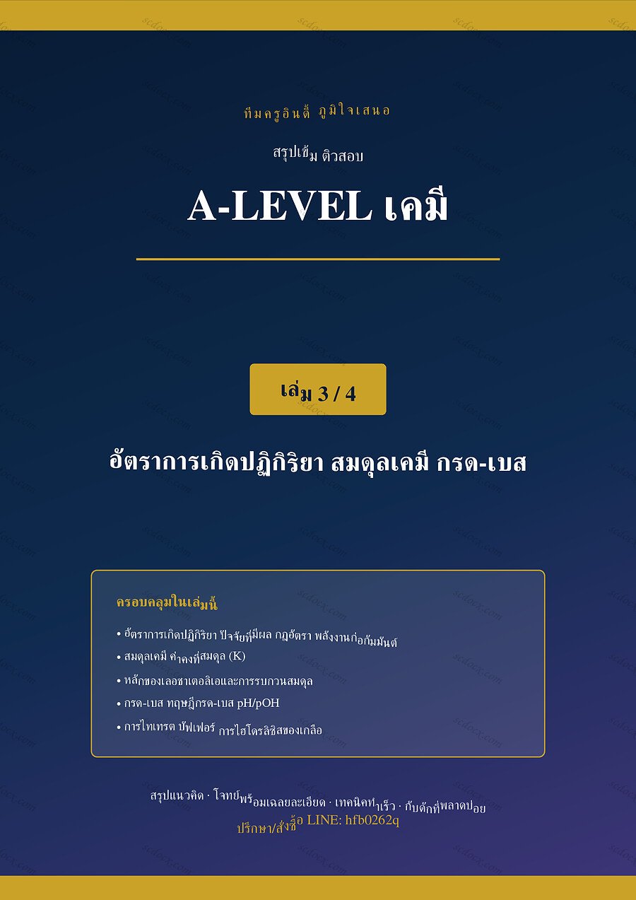 สรุปติวเข้ม A-Level เคมี เล่มที่ 3 เรื่อง อัตราการเกิดปฏิกิริยา สมดุลเคมี และกรด-เบส จำนวน 38 หน้า