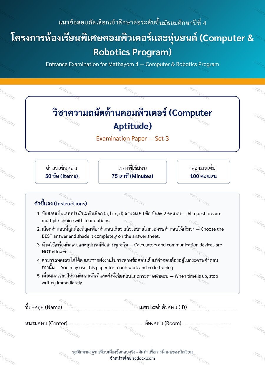 [9E666567] ข้อสอบเข้า ม.4 ห้องเรียนพิเศษคอมพิวเตอร์และหุ่นยนต์ (Computer & Robotics) | ข้อสอบเข้า ม.4 คอม-หุ่นยนต์ ความถนัดคอมพิวเตอร์ ชุดที่ 3 | PDF 20 หน้า