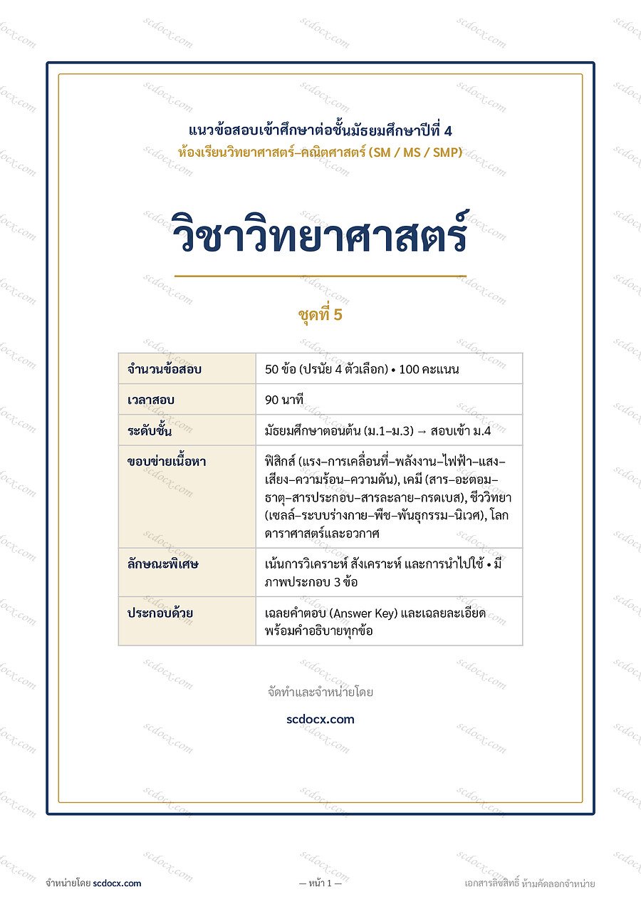 [88B65F63] ข้อสอบเข้า ม.4 วิทย์-คณิต (S…าศาสตร์ ชุดที่ 5 | พร้อมเฉลย PDF 12 หน้า