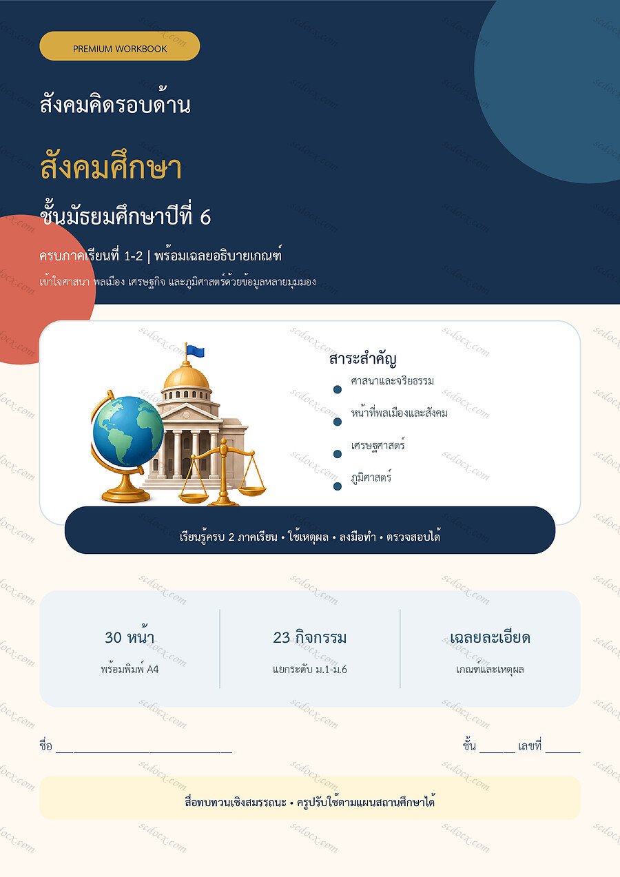 ใบงานสังคมศึกษา ม.6 ทบทวนครบปี ภาคเรียน 1-2 | 30 หน้า พร้อมเฉลย
