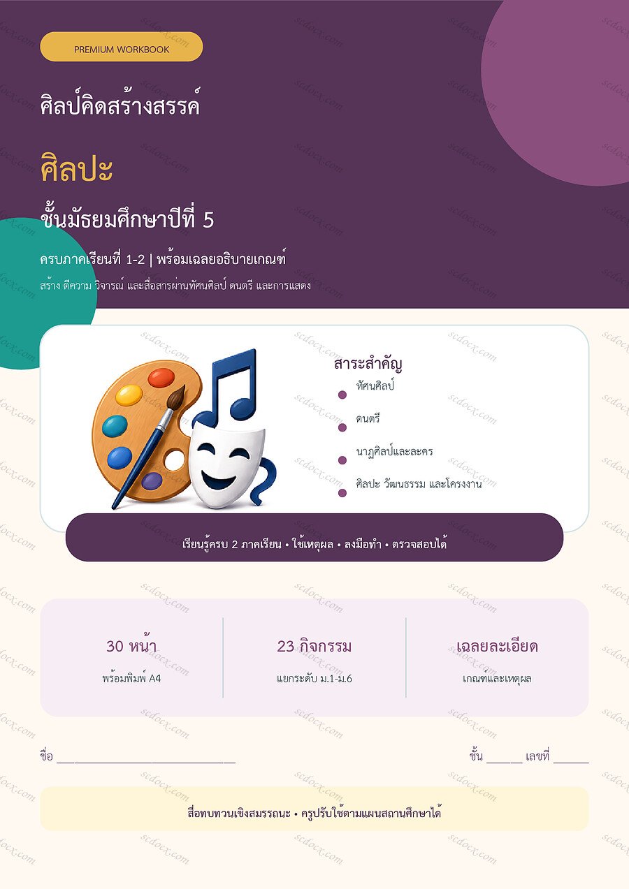 ใบงานศิลปะ ม.5 ทบทวนครบปี ภาคเรียน 1-2 | 30 หน้า พร้อมเฉลย