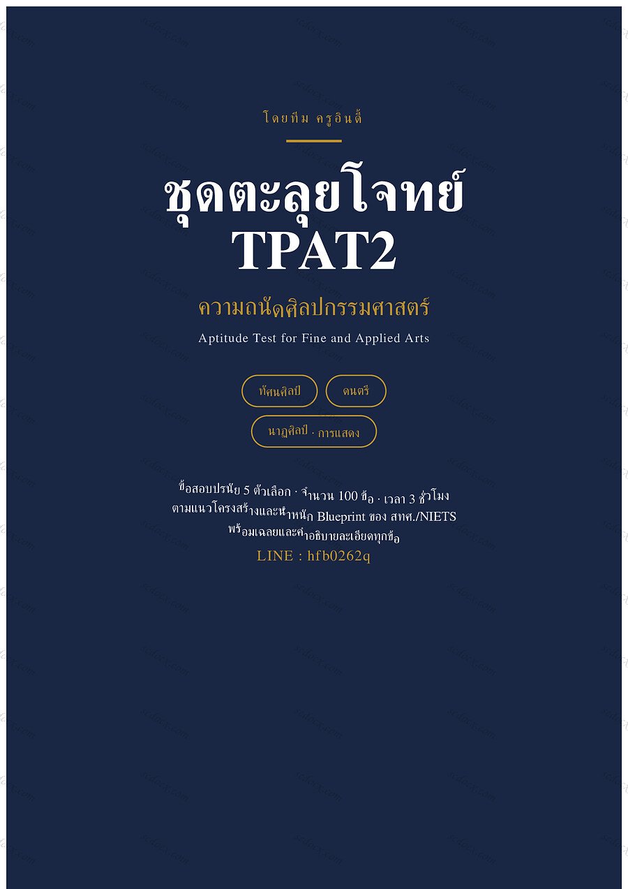 แนวข้อสอบ TPAT2 ความถนัดศิลปกรรมศาสตร์ ชุดที่ 1 จำนวน 100 ข้อ พร้อมเฉลย 45 หน้า (สำเนา 2)
