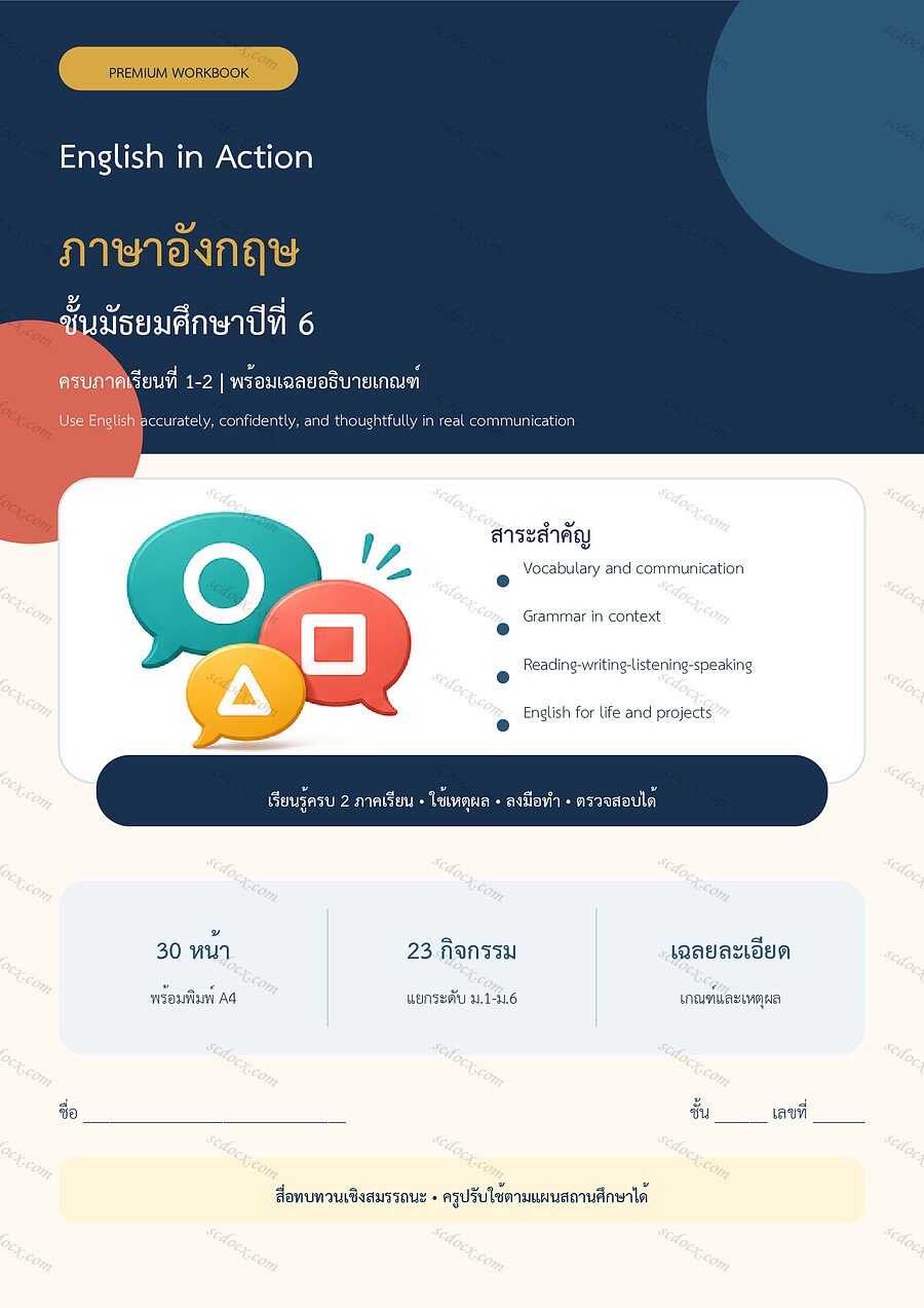 ใบงานภาษาอังกฤษ ม.6 ทบทวนครบปี ภาคเรียน 1-2 | 30 หน้า พร้อมเฉลย