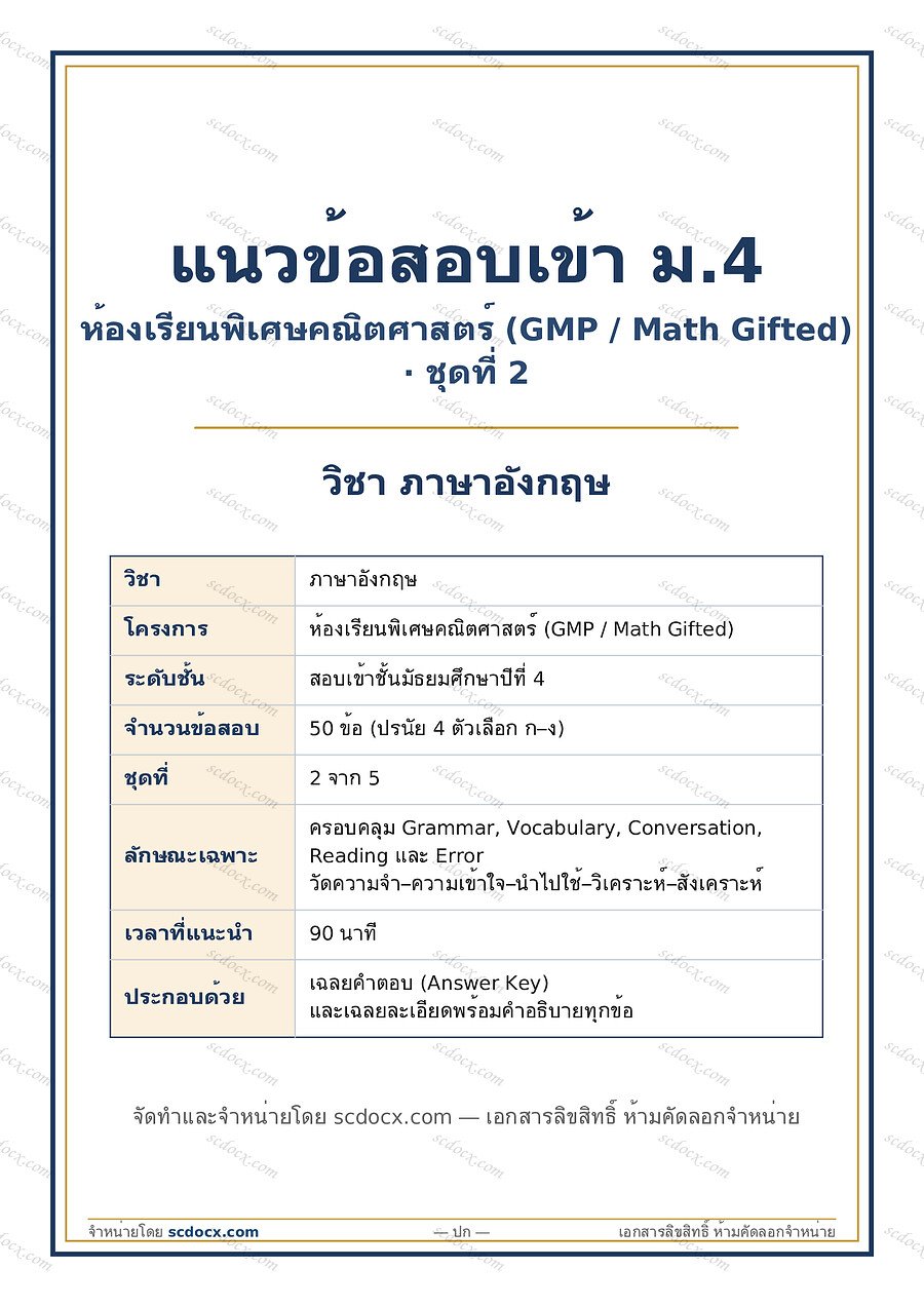 [4B023DBD] ข้อสอบเข้า ม.4 ห้องเรียนพิเศษคณิตศาสตร์ GMP (Math Gifted) | วิชาภาษาอังกฤษ | GMP ภาษาอังกฤษ ชุดที่2 | PDF 15 หน้า
