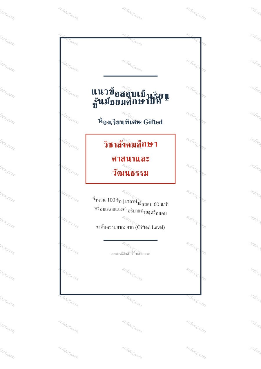 ข้อสอบเข้า ม.1 ห้อง Gifted | แถมวิชาสังคม gifted m1 social studies exam | PDF พร้อมพิมพ์ 31 หน้า