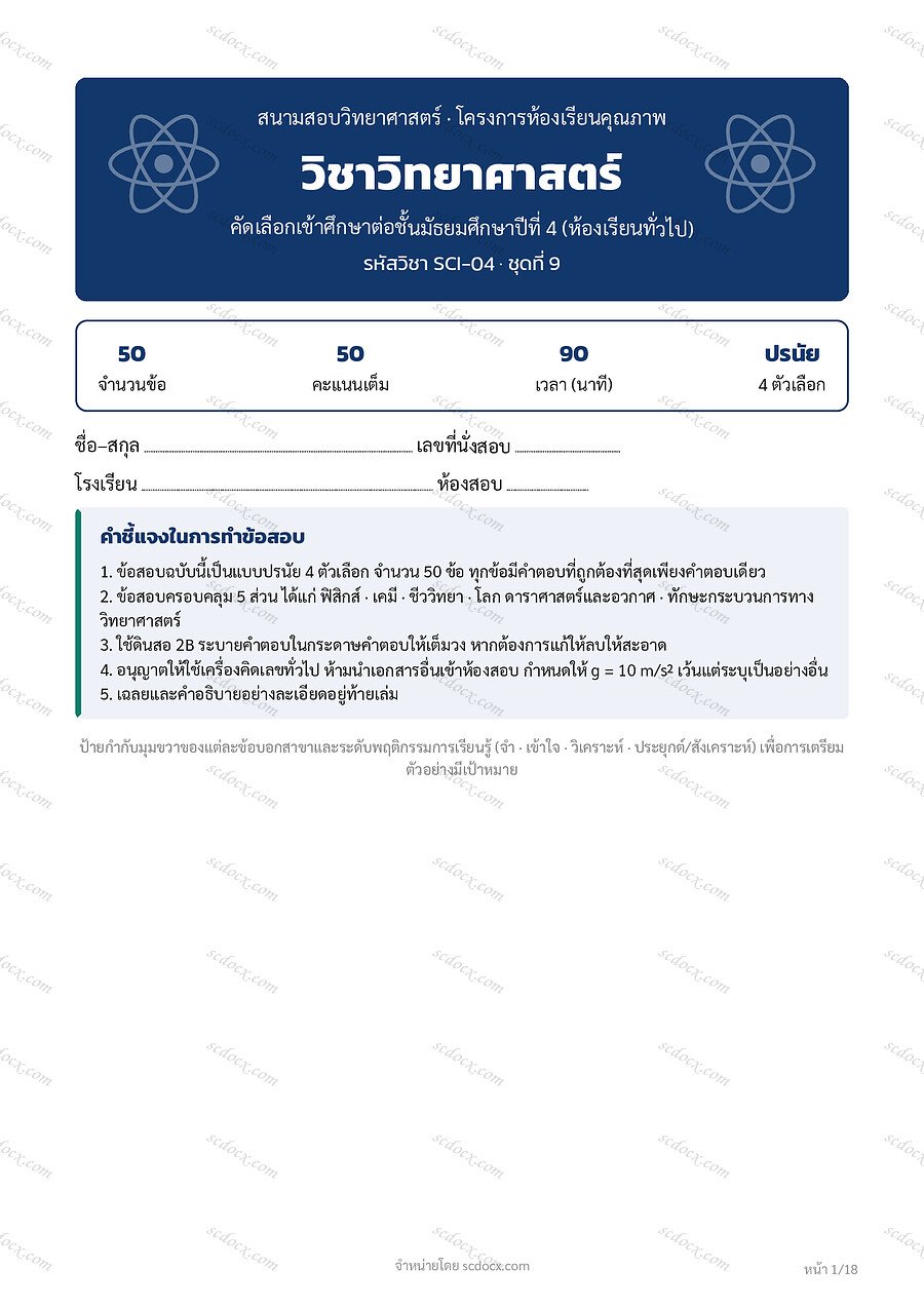 ข้อสอบวิทยาศาสตร์ เข้าม.4 10ชุด พร้อมเฉลย | ข้อสอบวิทยาศาสตร์เข้าม.4 ชุดที่09