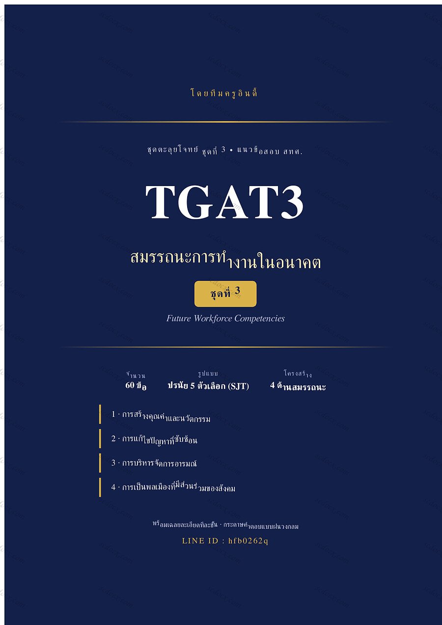 แนวข้อสอบ TGAT3 สมรรถนะการทำงานในอนาคต ชุดที่ 3 จำนวน 60 ข้อ พร้อมเฉลย 49 หน้า