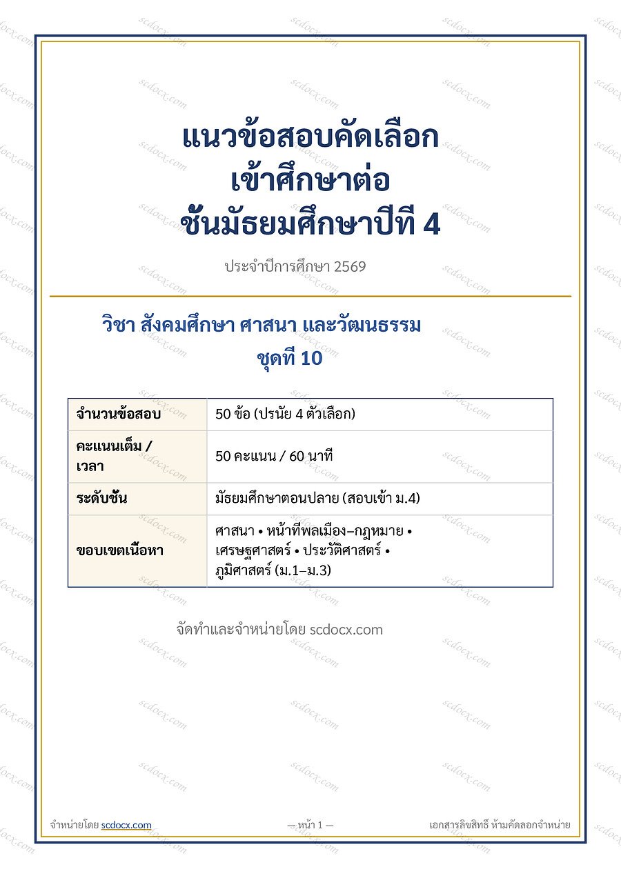[0F47F027] แนวข้อสอบเข้า ม.4 ห้องทั่วไป 2569 | ข้อสอบเข้า ม4 สังคมศึกษา ชุดที่ 10 | PDF 23 หน้า