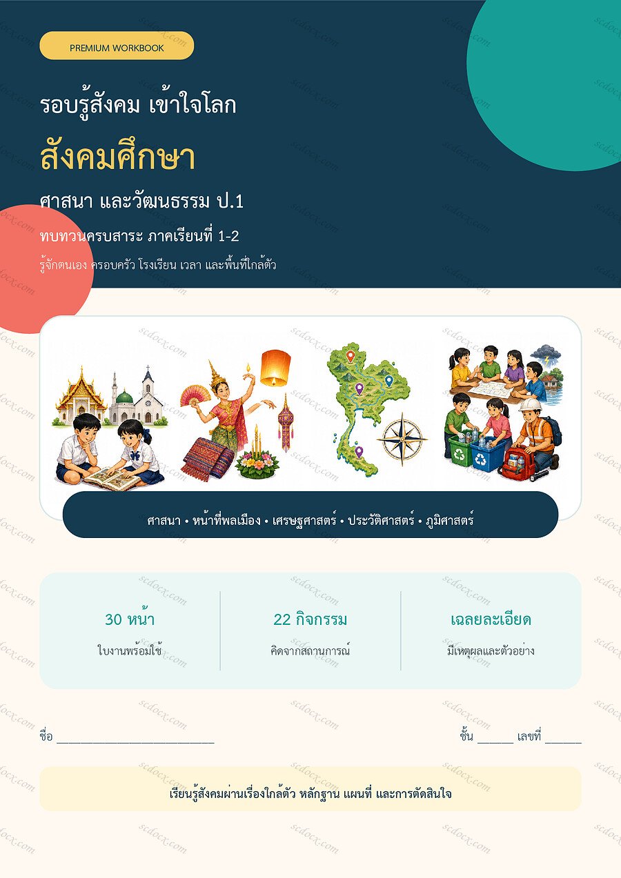 ใบงานสังคมศึกษา ป.1 ทบทวนครบปี ภาคเรียน 1-2 | 30 หน้า พร้อมเฉลย