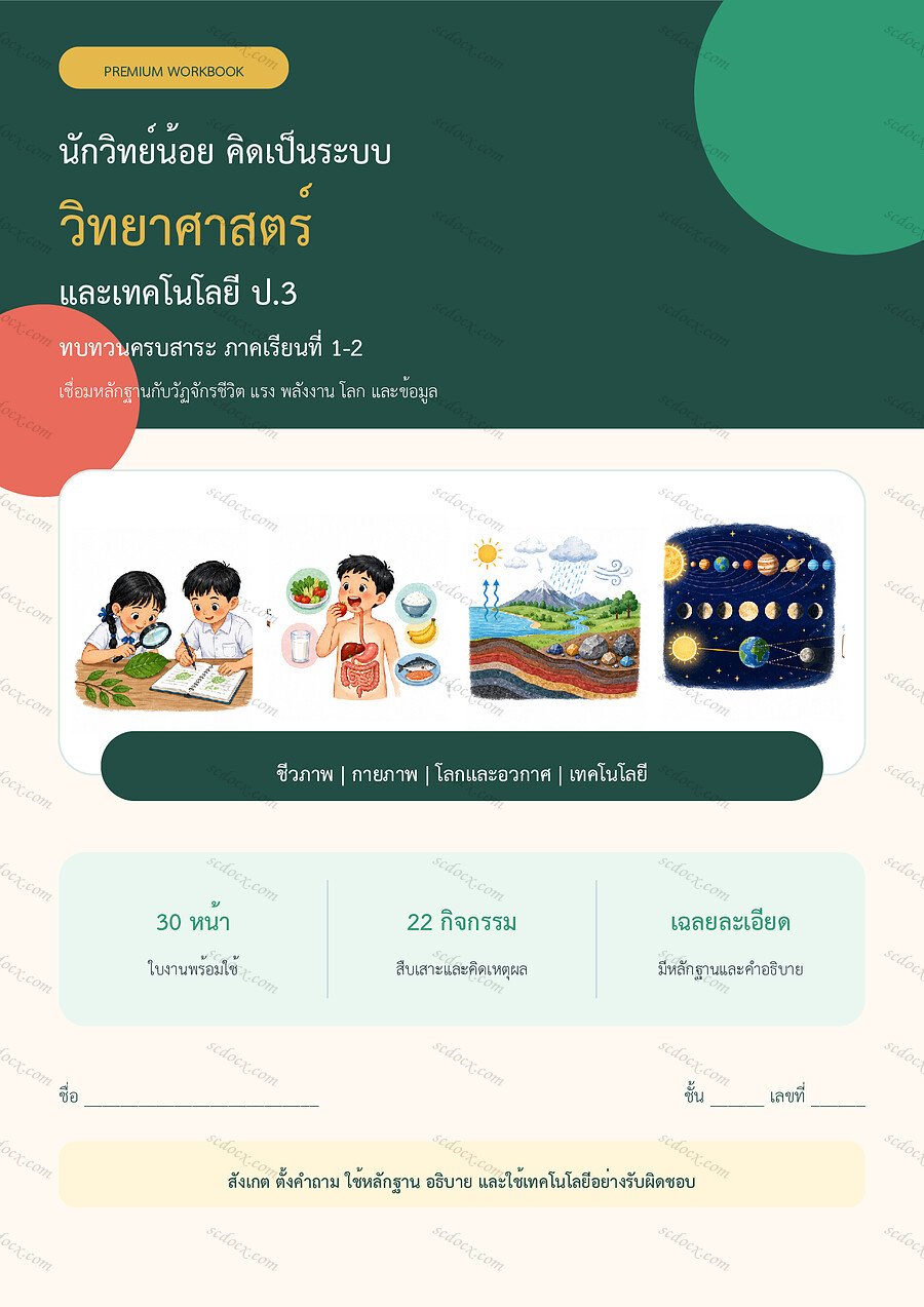 ใบงานวิทยาศาสตร์ ป.3 ทบทวนครบปี ภาคเรียน 1-2 | 30 หน้า พร้อมเฉลย