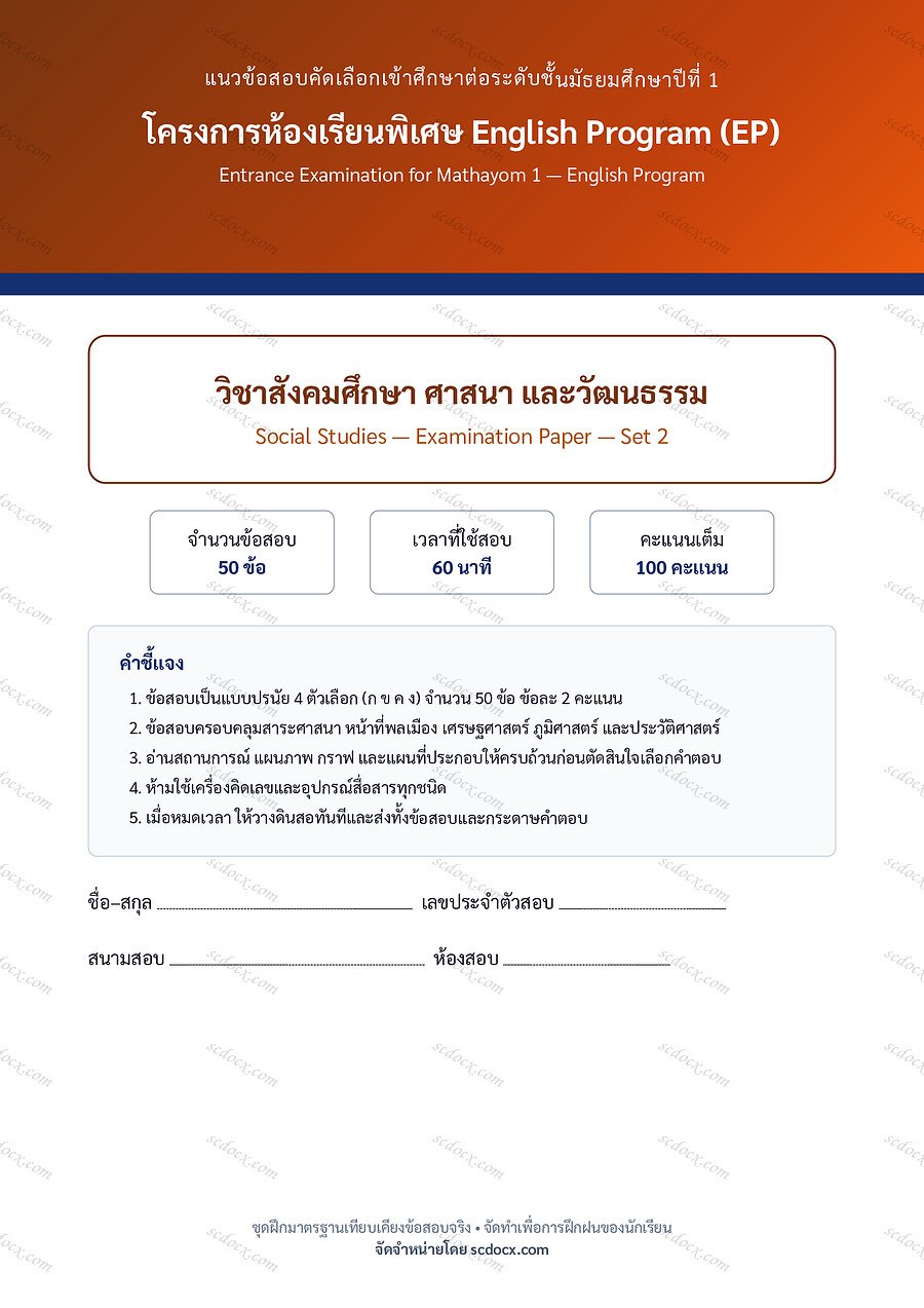 ข้อสอบเข้า ม.1 EP | ชุดที่ 02 | สังคมศึกษา ชุดที่2
