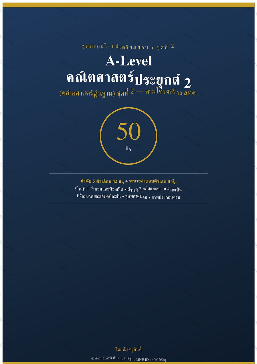 แนวข้อสอบ A-Level คณิตศาสตร์ประยุกต์ 2 ชุดที่ 2 จำนวน 50 ข้อ พร้อมเฉลย 32 หน้า