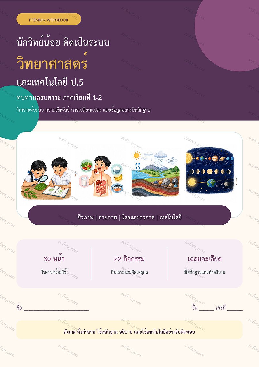 ใบงานวิทยาศาสตร์ ป.5 ทบทวนครบปี ภาคเรียน 1-2 | 30 หน้า พร้อมเฉลย