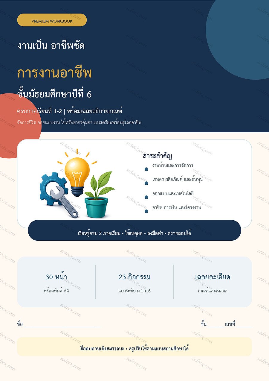 ใบงานการงานอาชีพ ม.6 ทบทวนครบปี ภาคเรียน 1-2 | 30 หน้า พร้อมเฉลย