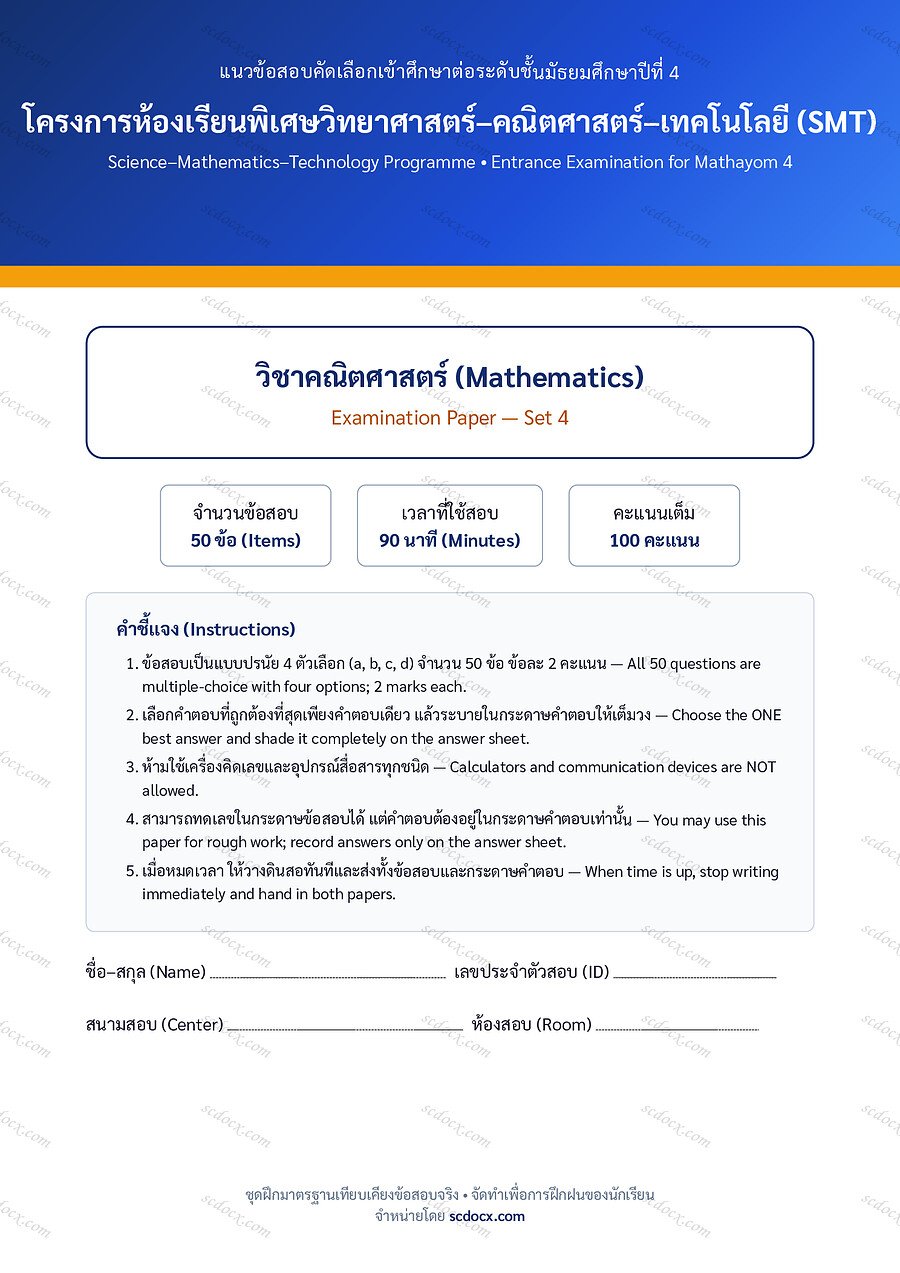 [08A784C9] ข้อสอบเข้า ม.4 SMT คณิตศาสตร์ ชุดที่ 4 | พร้อมเฉลย PDF 18 หน้า