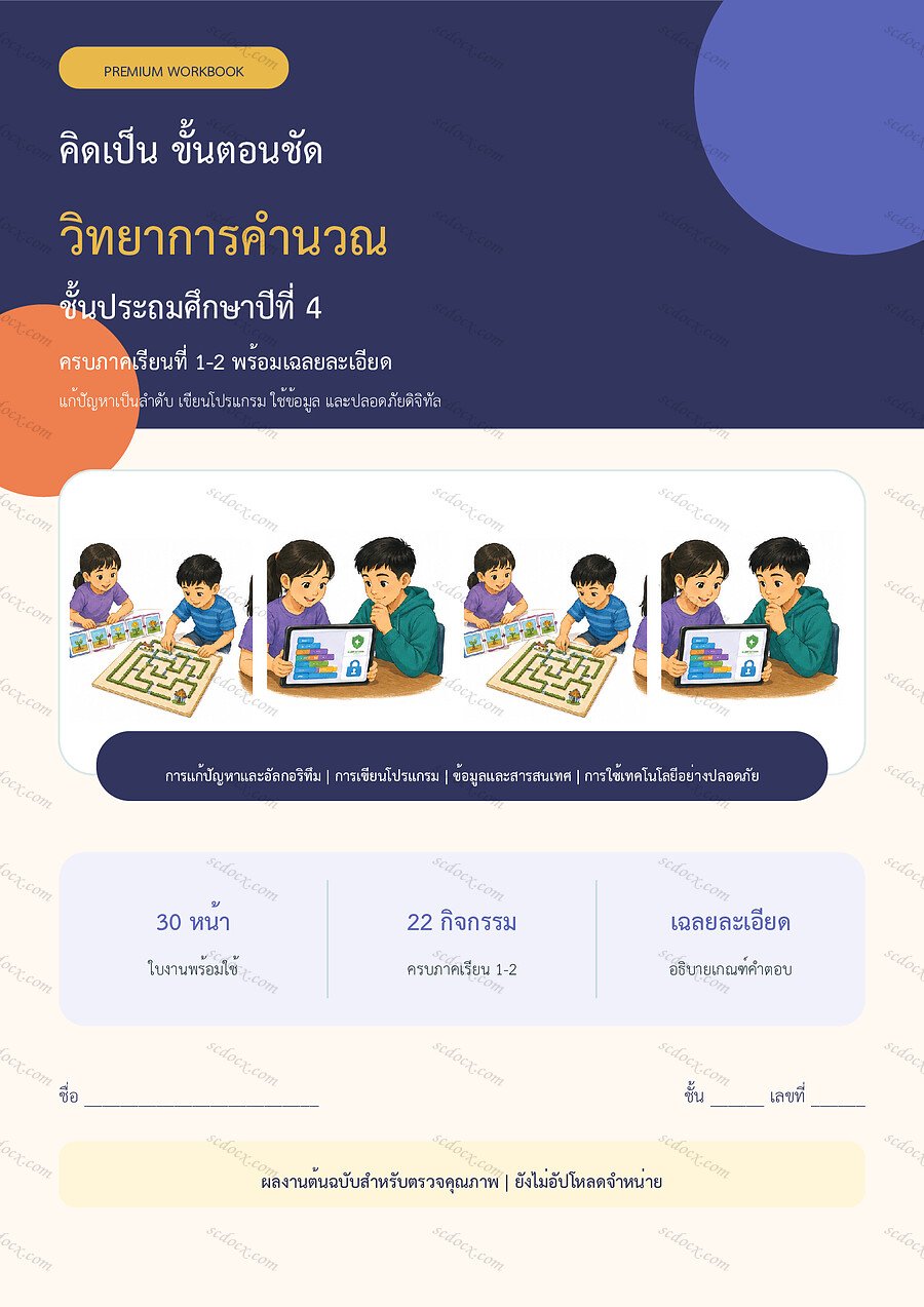 ใบงานวิทยาการคำนวณ ป.4 ทบทวนครบปี ภาคเรียน 1-2 | 30 หน้า พร้อมเฉลย
