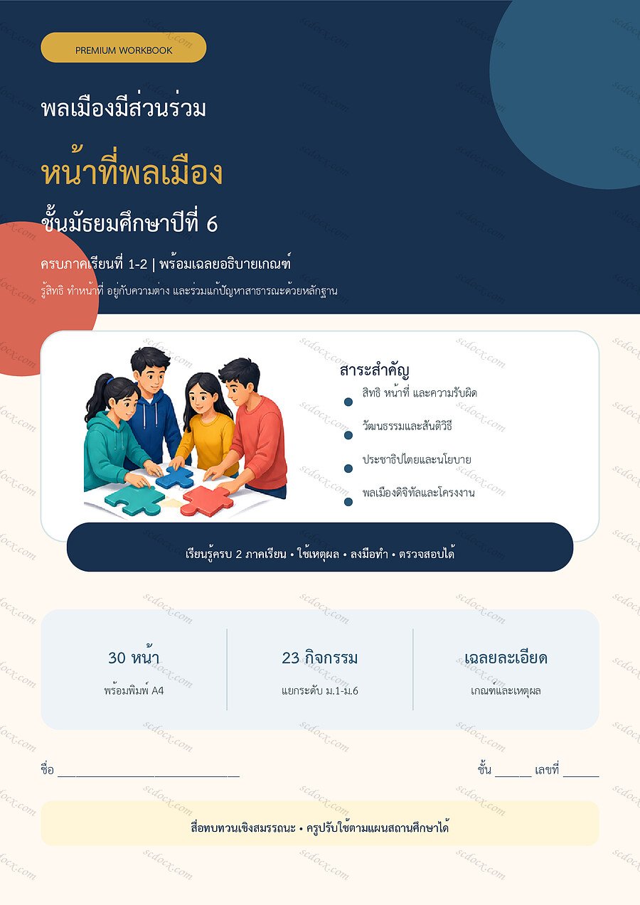 ใบงานหน้าที่พลเมือง ม.6 ทบทวนครบปี ภาคเรียน 1-2 | 30 หน้า พร้อมเฉลย