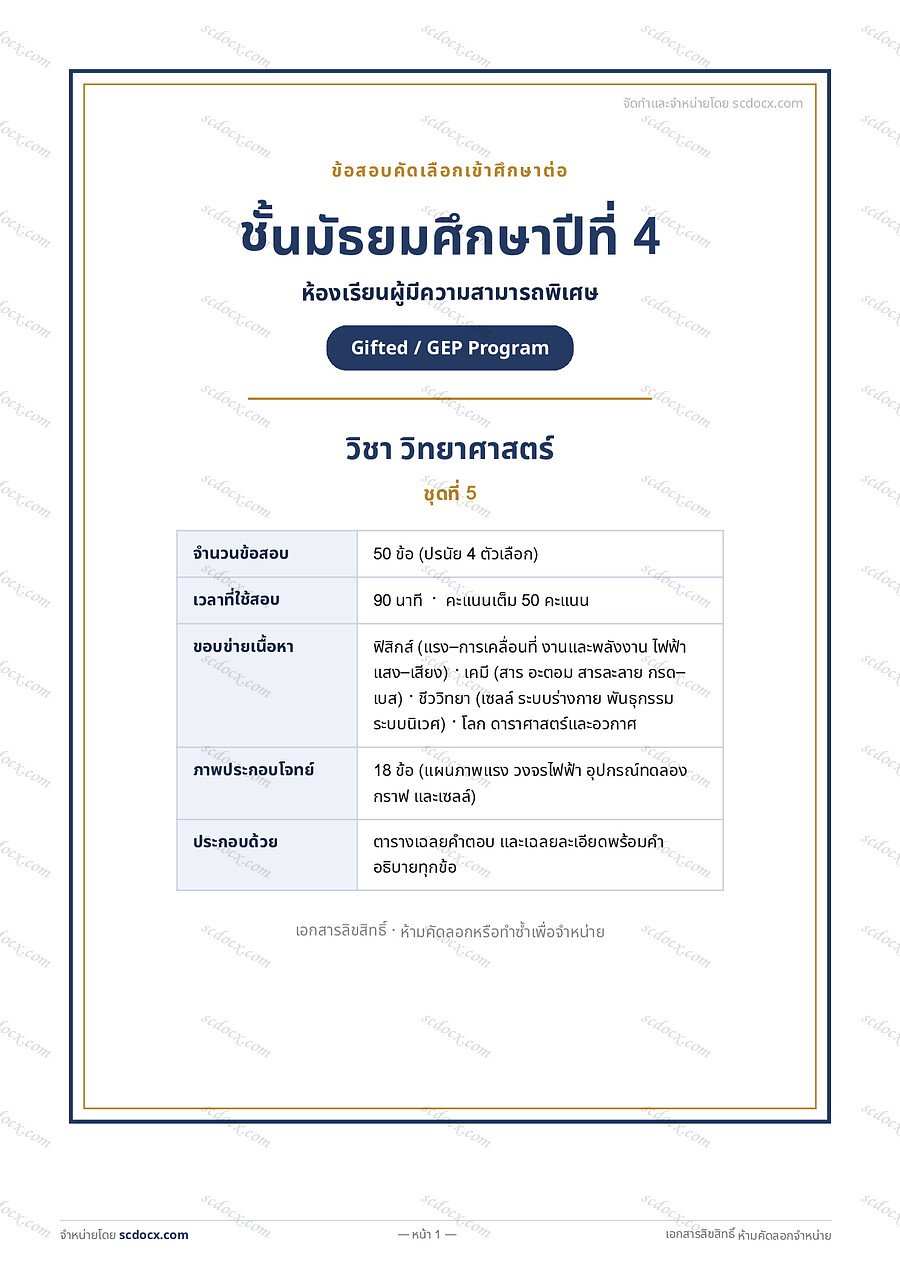 [B20D1F9D] ข้อสอบ Gifted ม.4 วิทยาศาสตร์ ชุดที่ 5 | พร้อมเฉลย PDF 18 หน้า