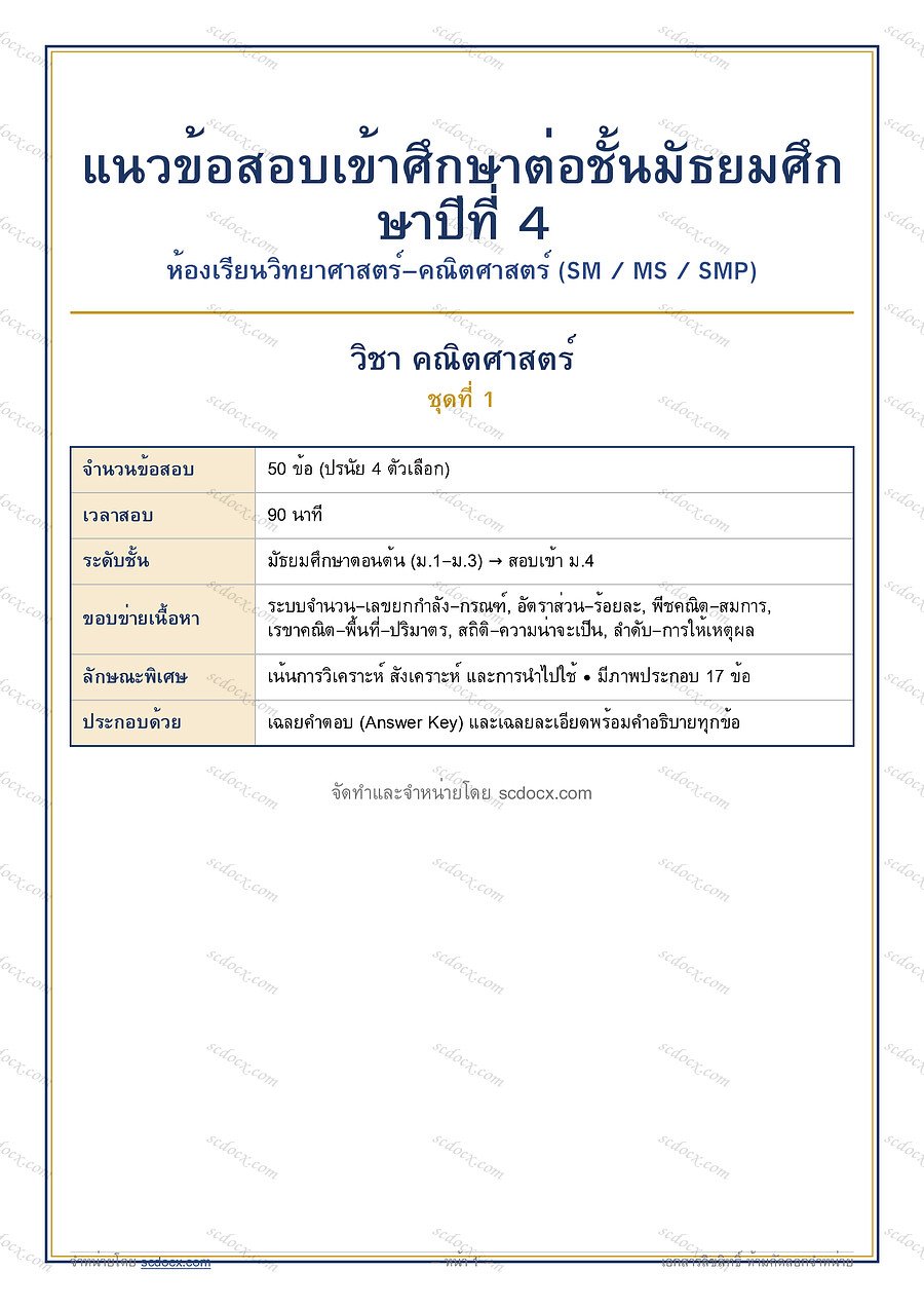 [F2E2687A] ข้อสอบเข้า ม.4 ห้องวิทย์-คณิต (SM MS SMP) | ข้อสอบเข้า ม.4 วิทย์-คณิต (SM-MS-SMP) คณิตศาสตร์ ชุดที่ 1 | PDF 16 หน้า
