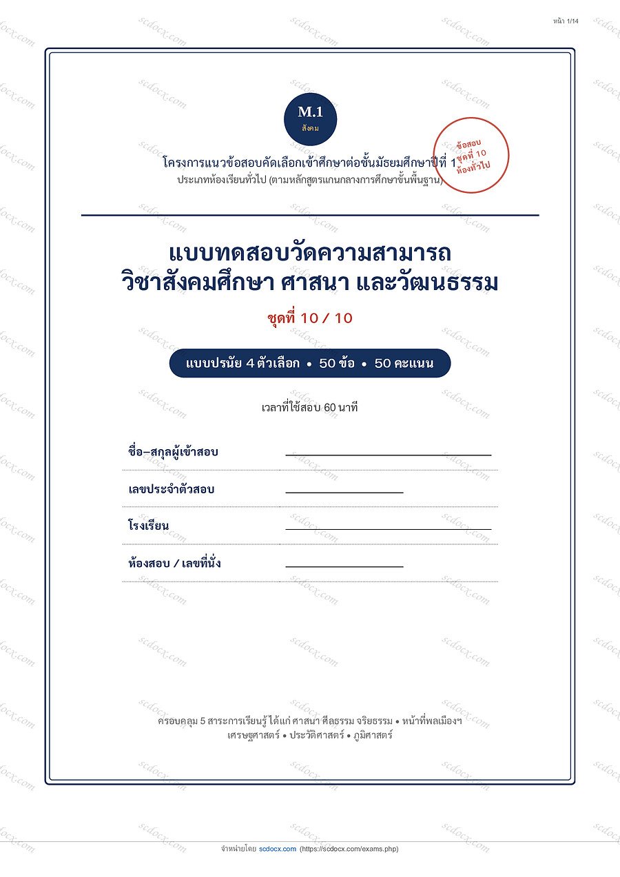 [3997E6E5] แนวข้อสอบเข้า ม.1 ห้องทั่วไป 2569 | ข้อสอบสังคมศึกษาเข้า ม.1 (ห้องทั่วไป) ชุดที่ 10 | PDF 14 หน้า