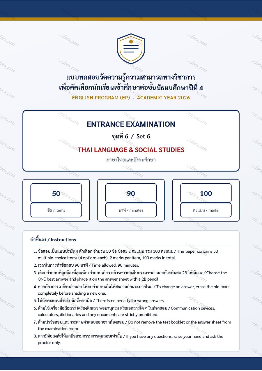 [CA7CB600] แนวข้อสอบเข้า ม.4 ห้อง EP | ชุดที่ 6 | ภาษาไทยและสังคม | PDF 21 หน้า