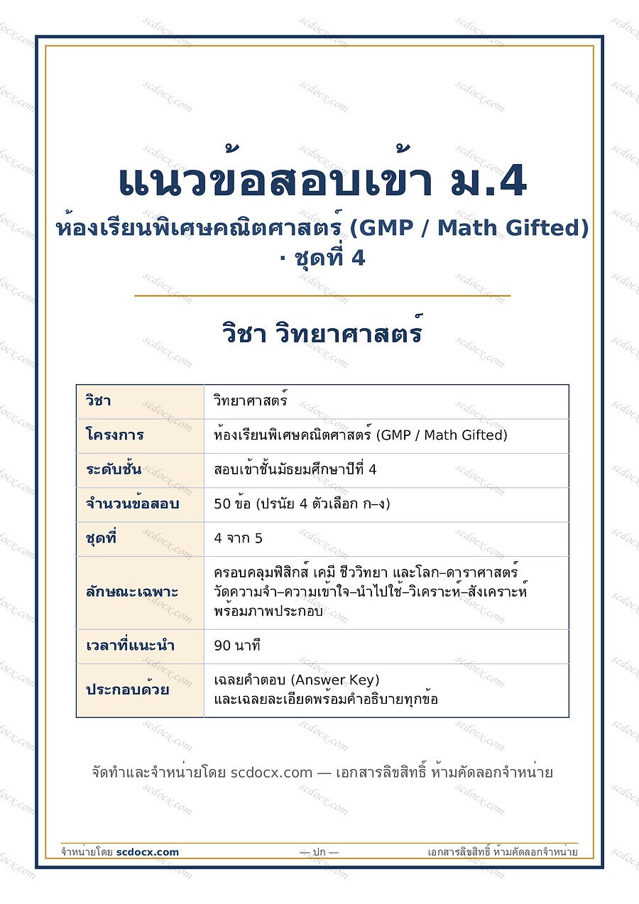 [3A232AAD] ข้อสอบเข้า ม.4 ห้องเรียนพิเศษคณิตศาสตร์ GMP (Math Gifted) | วิชาวิทยาศาสตร์ | GMP วิทยาศาสตร์ ชุดที่4 | PDF 16 หน้า