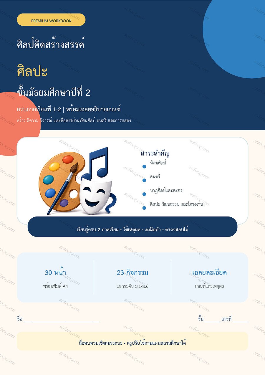 ใบงานศิลปะ ม.2 ทบทวนครบปี ภาคเรียน 1-2 | 30 หน้า พร้อมเฉลย