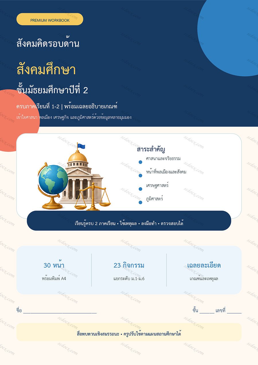 ใบงานสังคมศึกษา ม.2 ทบทวนครบปี ภาคเรียน 1-2 | 30 หน้า พร้อมเฉลย