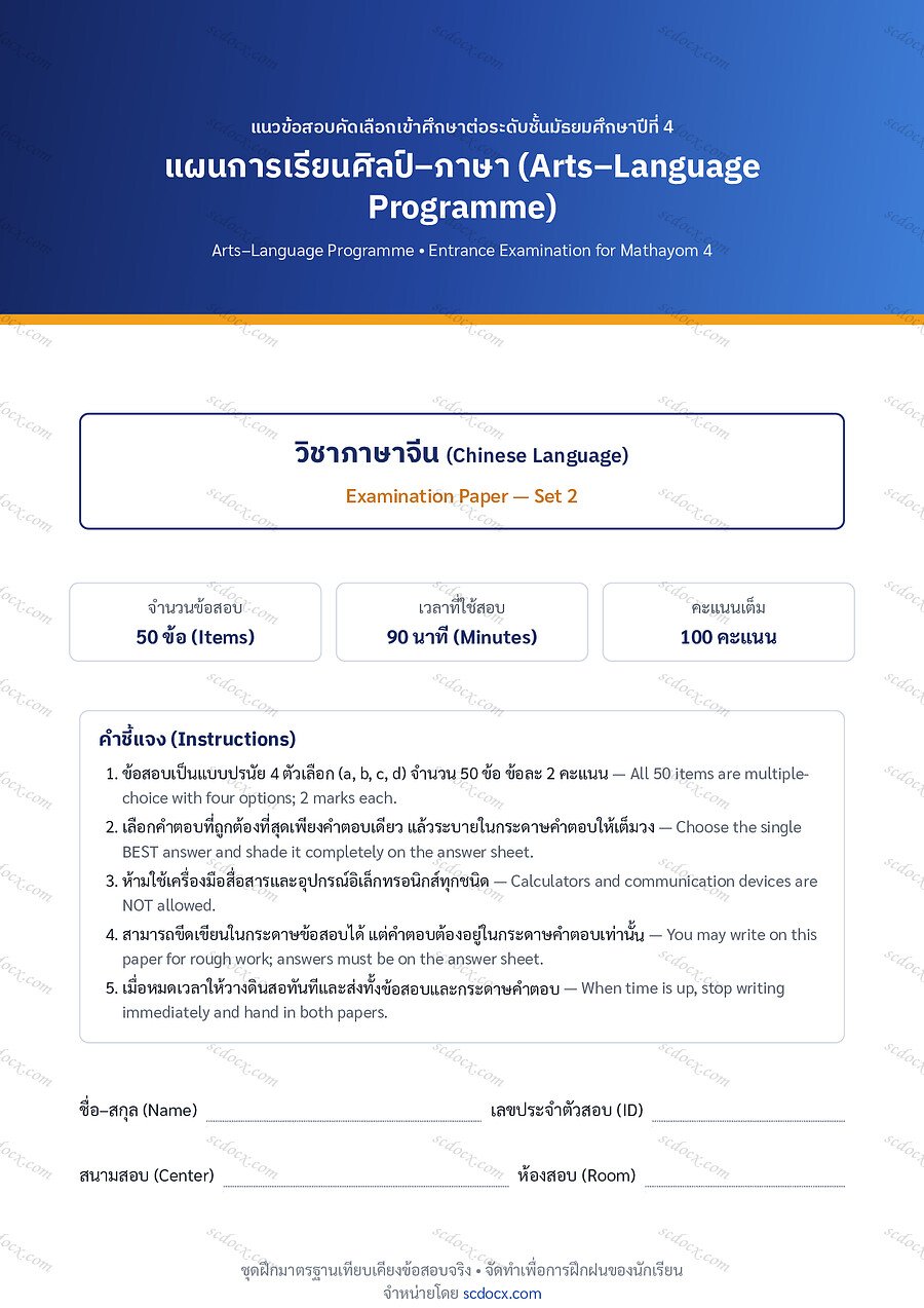 [87AD194C] ข้อสอบเข้า ม.4 ศิลป์-ภาษา ภาษาจีน ชุดที่ 2 | พร้อมเฉลย PDF 12 หน้า
