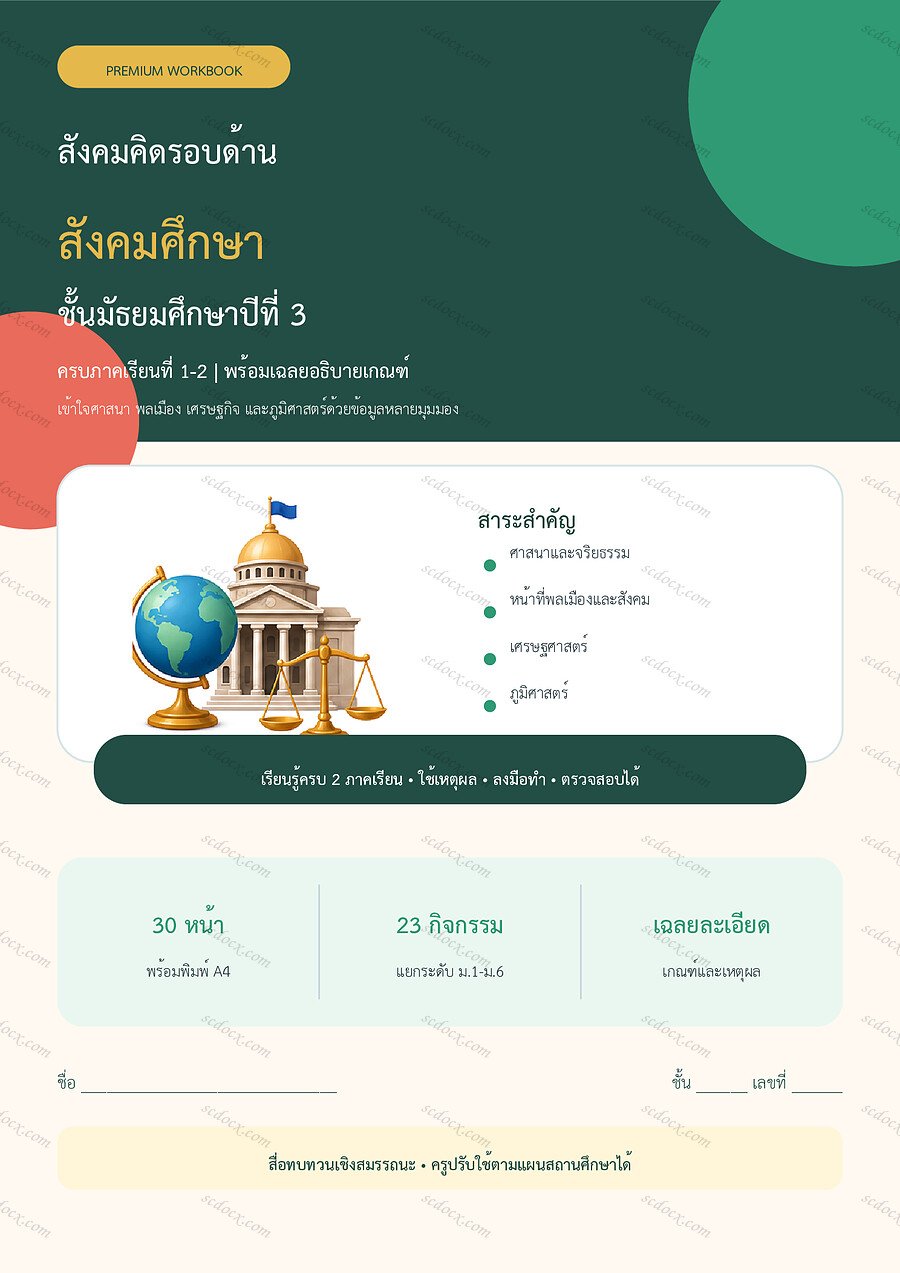 ใบงานสังคมศึกษา ม.3 ทบทวนครบปี ภาคเรียน 1-2 | 30 หน้า พร้อมเฉลย