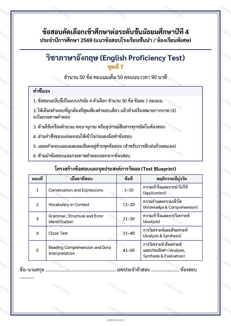 [BB30AF2B] แนวข้อสอบเข้า ม.4 ห้องทั่วไป 2569 | ข้อสอบเข้า ม4 ภาษาอังกฤษ ชุดที่ 07 | PDF 17 หน้า