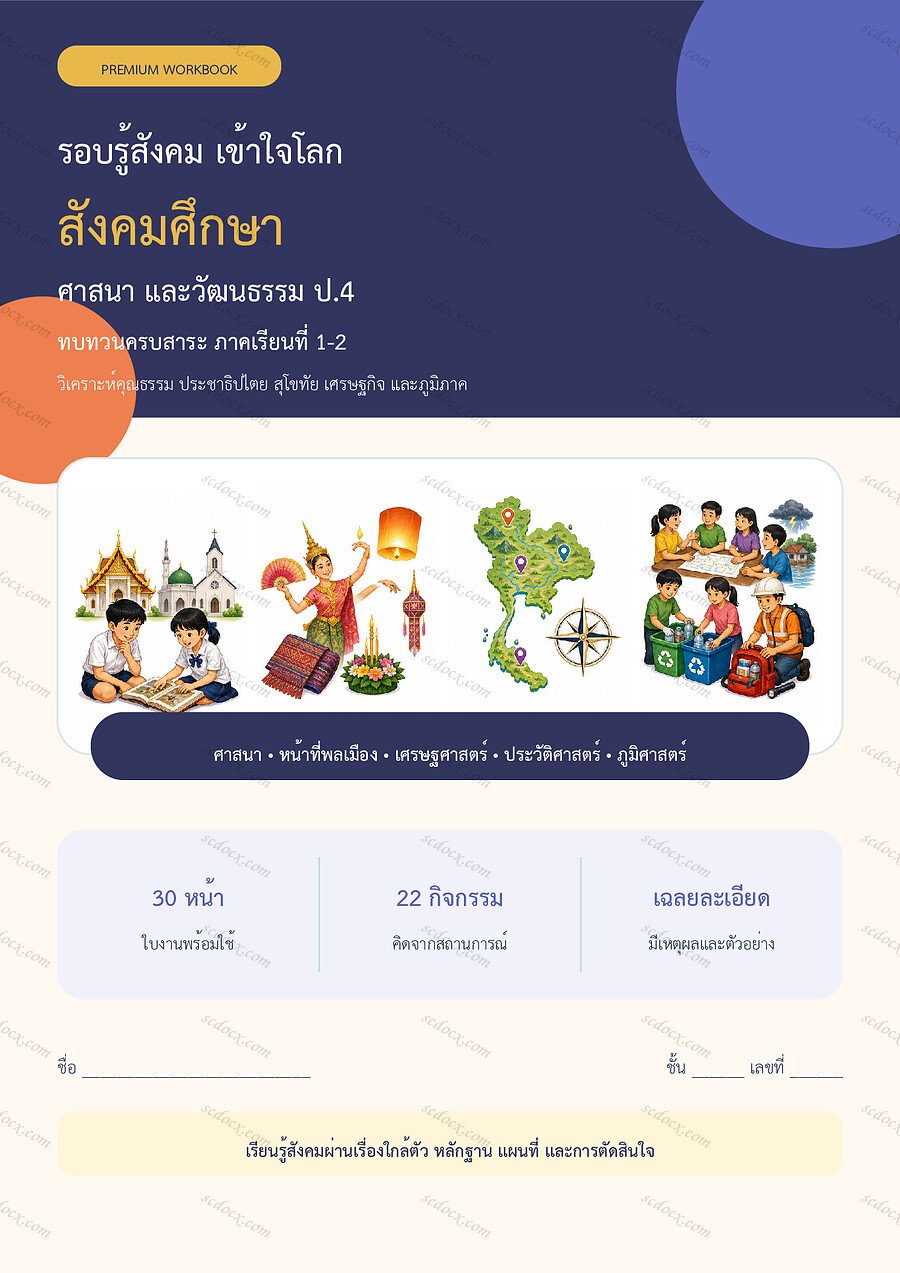ใบงานสังคมศึกษา ป.4 ทบทวนครบปี ภาคเรียน 1-2 | 30 หน้า พร้อมเฉลย