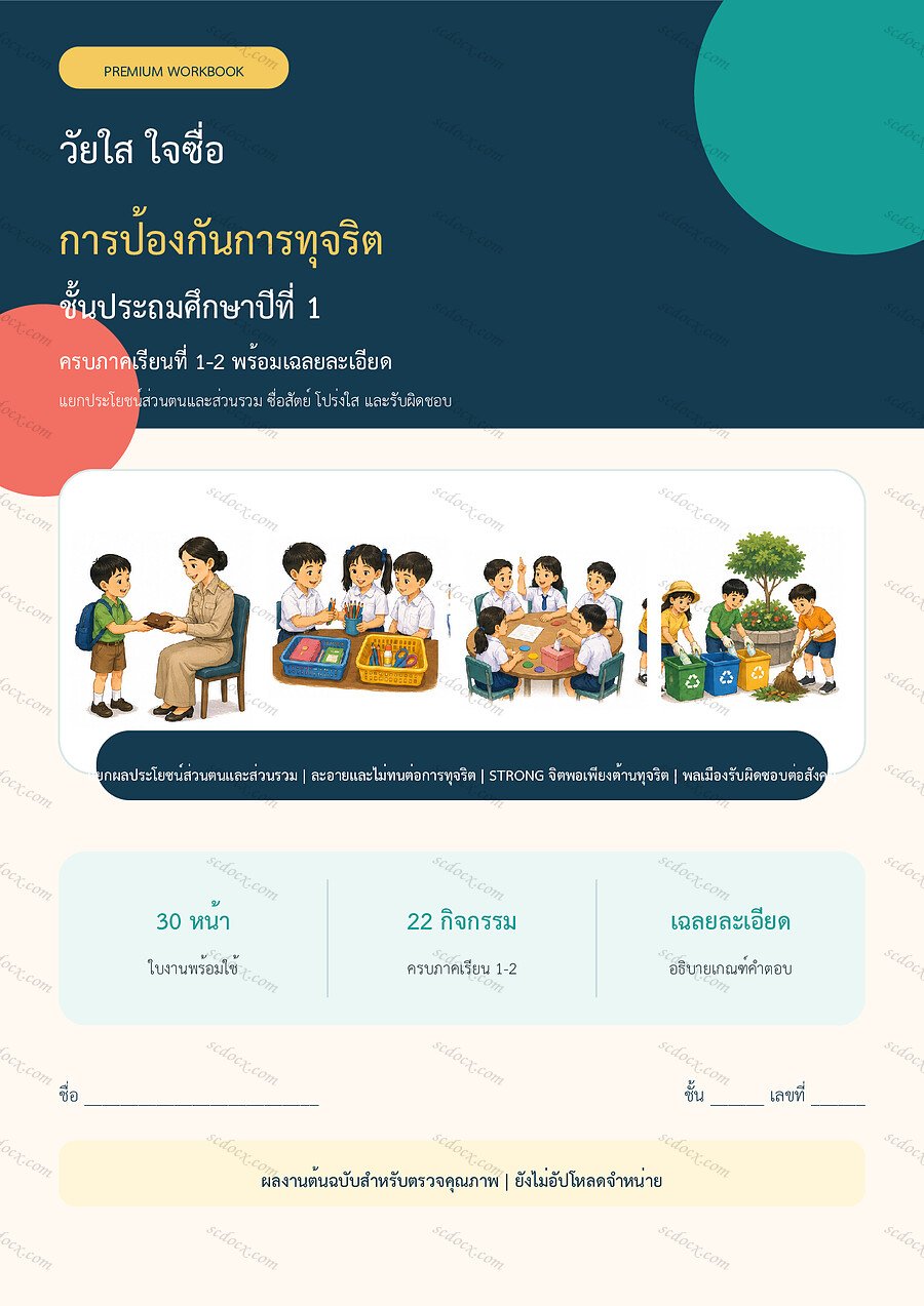 ใบงานการป้องกันการทุจริต ป.1 ทบทวนครบปี ภาคเรียน 1-2 | 30 หน้า พร้อมเฉลย