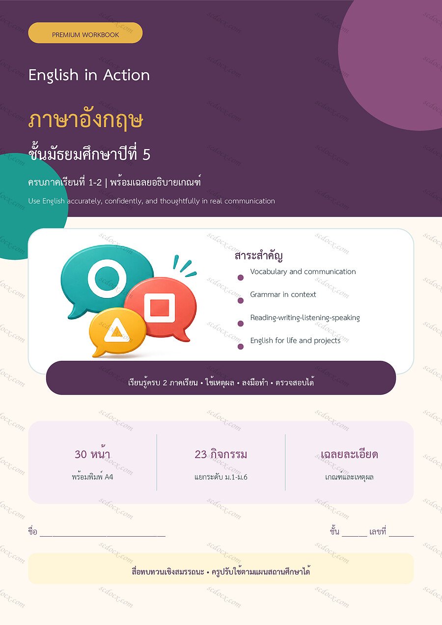 ใบงานภาษาอังกฤษ ม.5 ทบทวนครบปี ภาคเรียน 1-2 | 30 หน้า พร้อมเฉลย