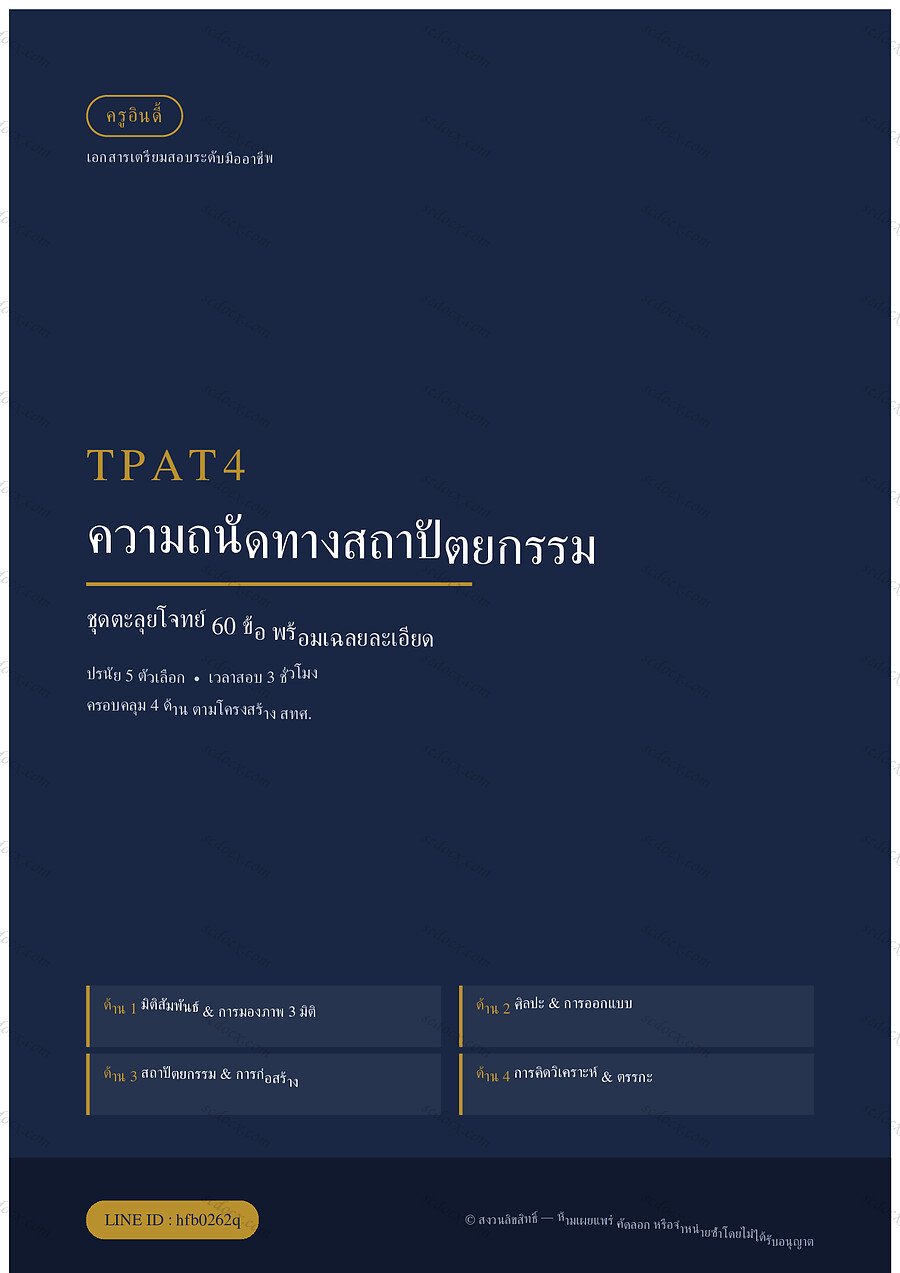 แนวข้อสอบ TPAT4 ความถนัดทางสถาปัตยกรรม ชุดที่ 1 จำนวน 60 ข้อ พร้อมเฉลย 28 หน้า ฉบับที่ 1