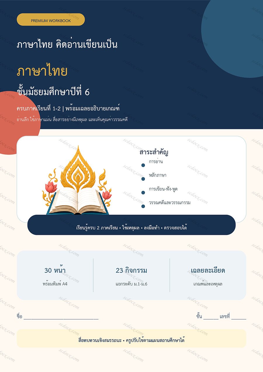 ใบงานภาษาไทย ม.6 ทบทวนครบปี ภาคเรียน 1-2 | 30 หน้า พร้อมเฉลย