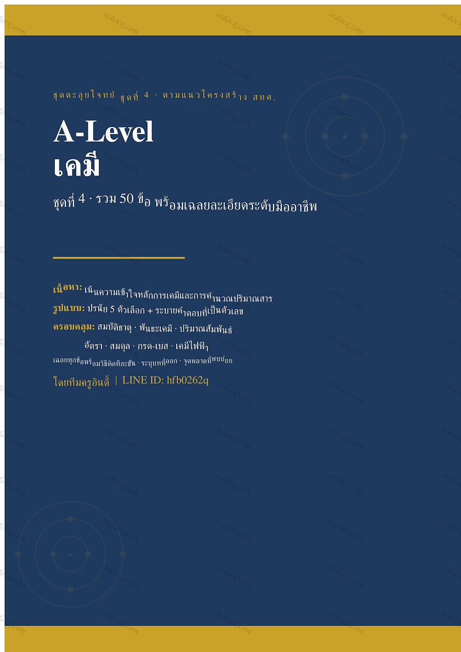 แนวข้อสอบ A-Level เคมี ชุดที่ 4 จำนวน 50 ข้อ พร้อมเฉลย 36 หน้า