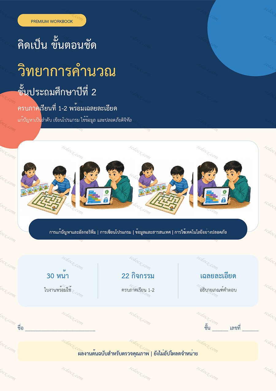 ใบงานวิทยาการคำนวณ ป.2 ทบทวนครบปี ภาคเรียน 1-2 | 30 หน้า พร้อมเฉลย
