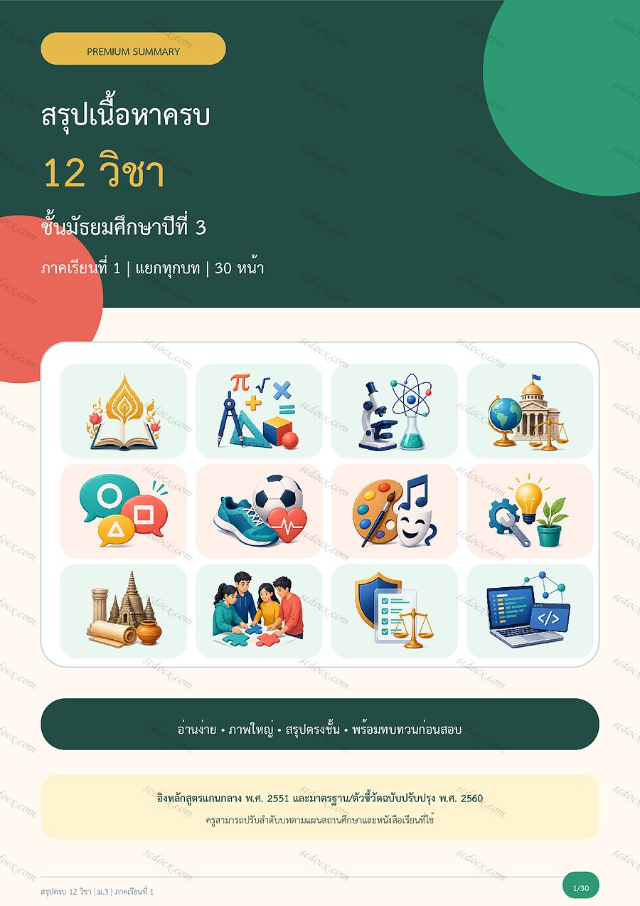 สรุปครบ 12 วิชา ม.3 ภาคเรียนที่ 1 | 30 หน้า