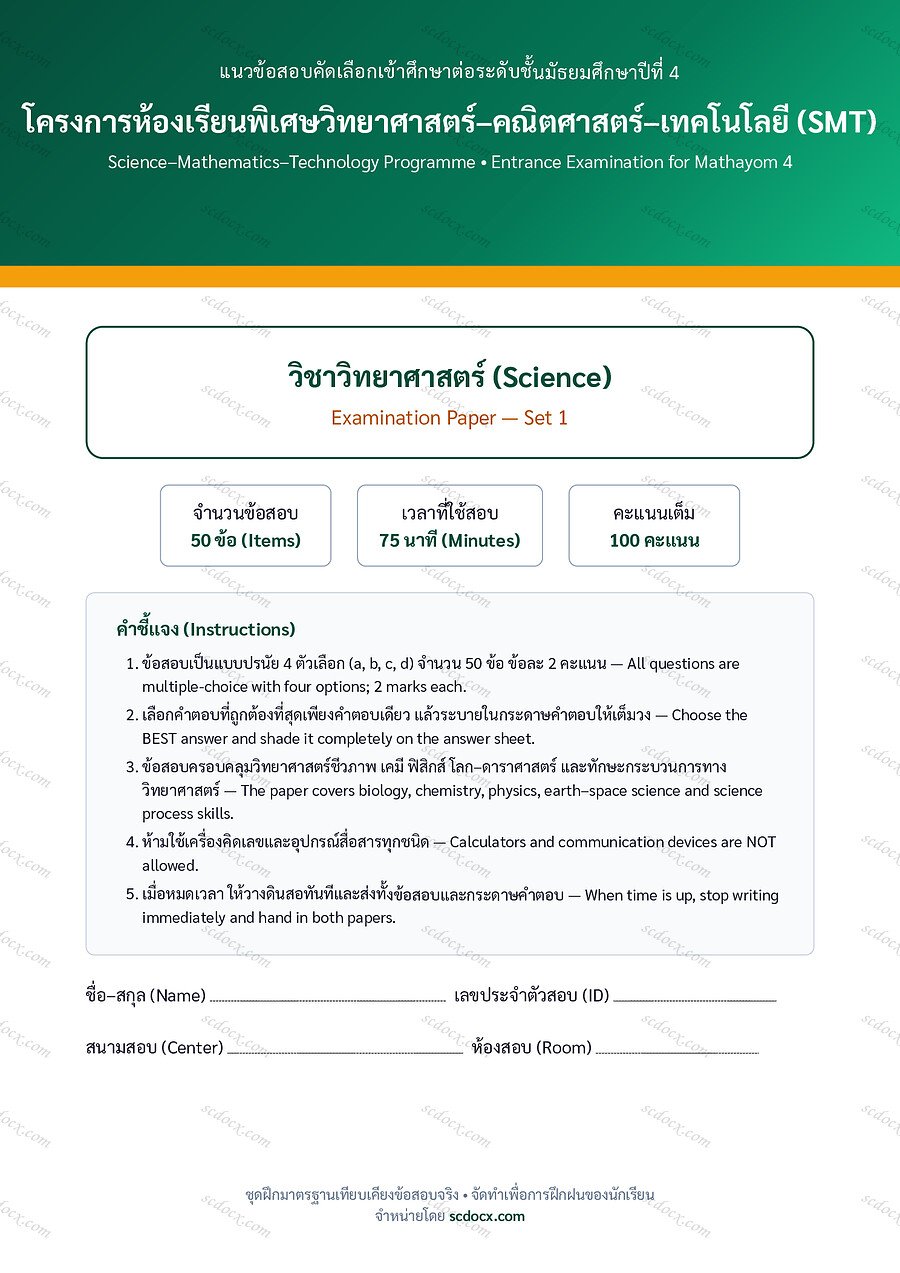 [7A6EDB19] ข้อสอบเข้า ม.4 ห้อง SMT (วิทย์-คณิต-เทคโนโลยี) | ข้อสอบเข้า ม.4 SMT วิทยาศาสตร์ ชุดที่ 1 | PDF 18 หน้า