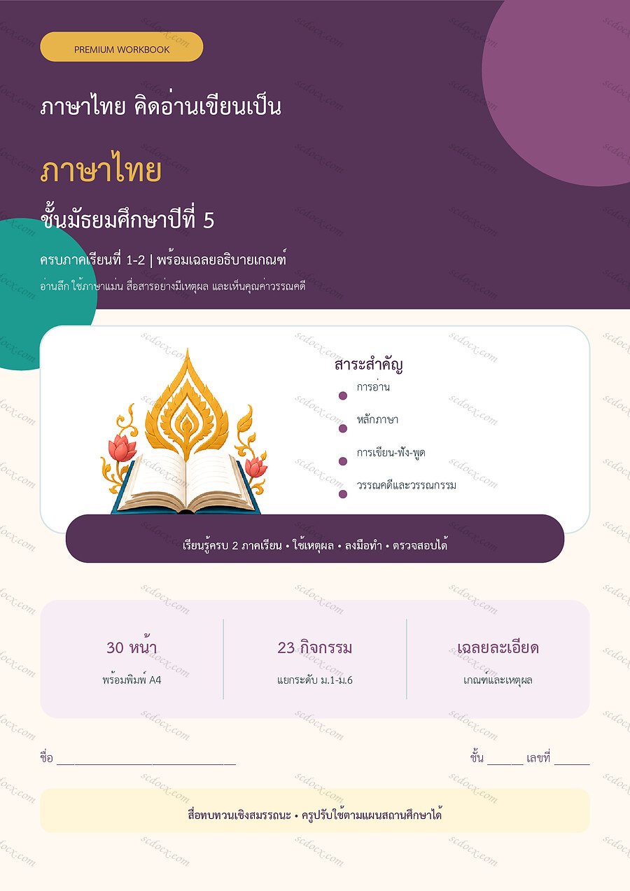 ใบงานภาษาไทย ม.5 ทบทวนครบปี ภาคเรียน 1-2 | 30 หน้า พร้อมเฉลย