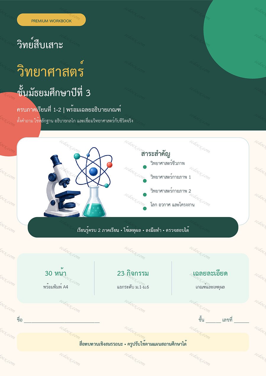 ใบงานวิทยาศาสตร์ ม.3 ทบทวนครบปี ภาคเรียน 1-2 | 30 หน้า พร้อมเฉลย
