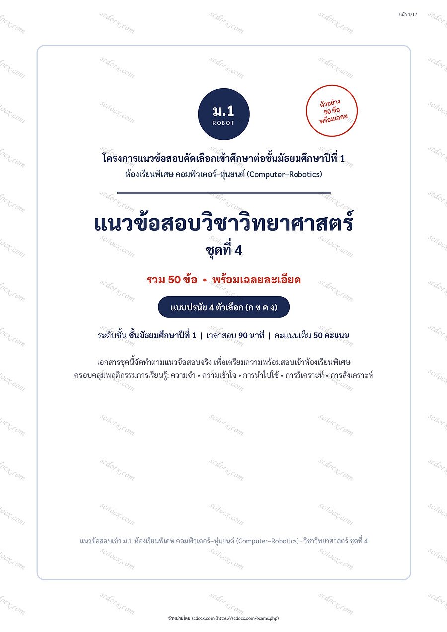 [581D3E99] วิทยาศาสตร์ ชุดที่4 | พร้อมเฉลย PDF 17 หน้า