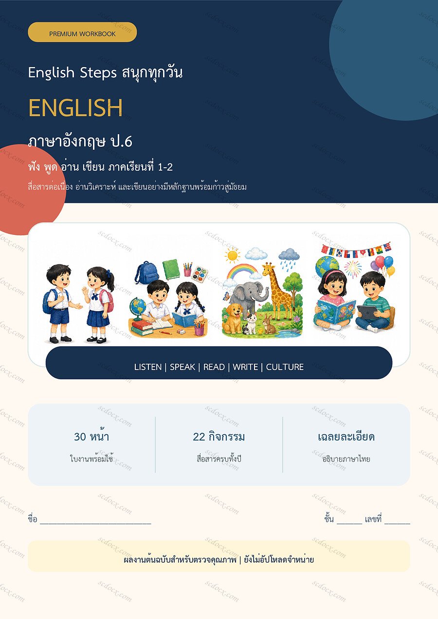 ใบงานภาษาอังกฤษ ป.6 ทบทวนครบปี ภาคเรียน 1-2 | 30 หน้า พร้อมเฉลย
