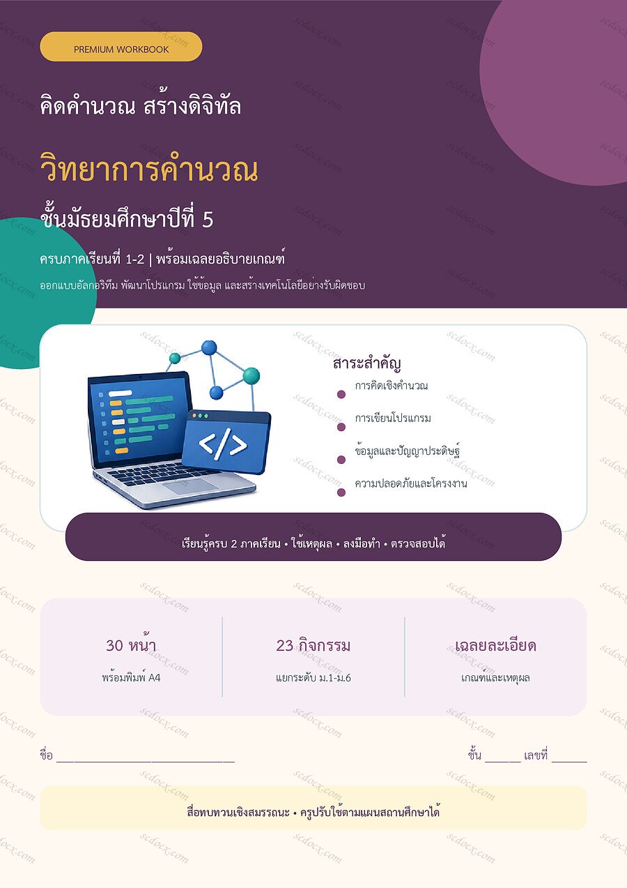 ใบงานวิทยาการคำนวณ ม.5 ทบทวนครบปี ภาคเรียน 1-2 | 30 หน้า พร้อมเฉลย