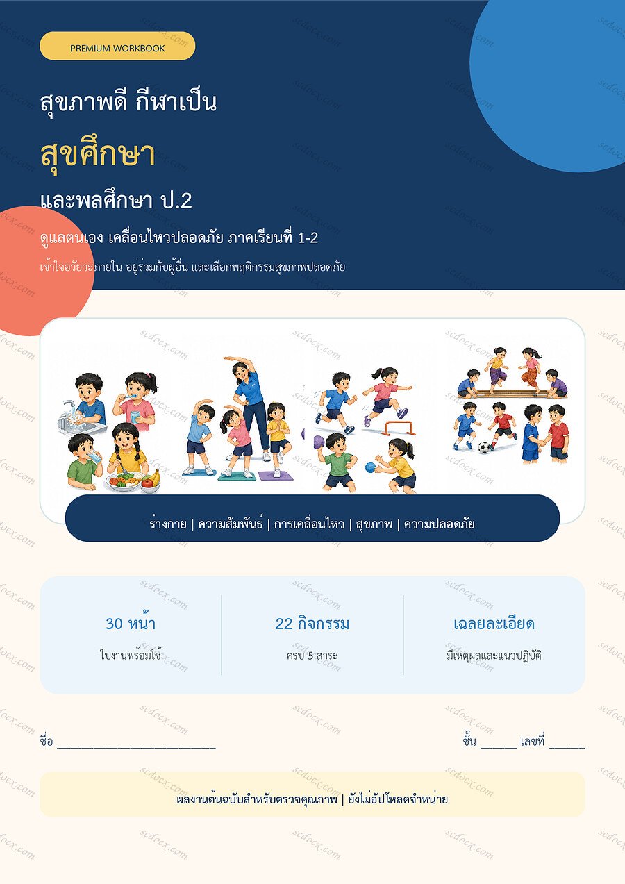 ใบงานสุขศึกษาและพลศึกษา ป.2 ทบทวนครบปี ภาคเรียน 1-2 | 30 หน้า พร้อมเฉลย