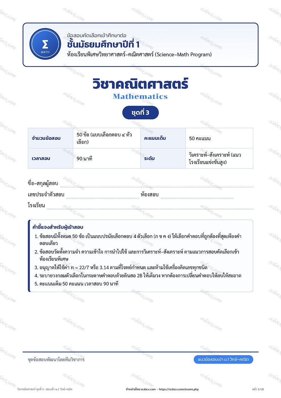 แนวข้อสอบสอบเข้า ม.1 ห้องเรียนพิเศษวิทยาศาสตร์–คณิตศาสตร์ | คณิตศาสตร์ ชุด 3 (50 ข้อ พร้อมเฉลย)