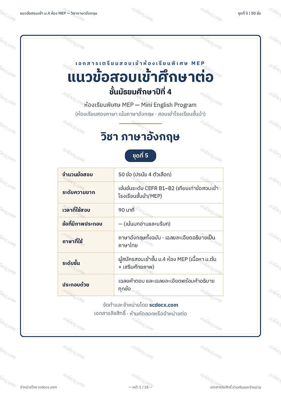 [3D49BDC8] ข้อสอบเข้า ม.4 ห้อง MEP (Mini English Program) | ข้อสอบเข้า ม4 MEP ภาษาอังกฤษ ชุดที่5 | PDF 18 หน้า