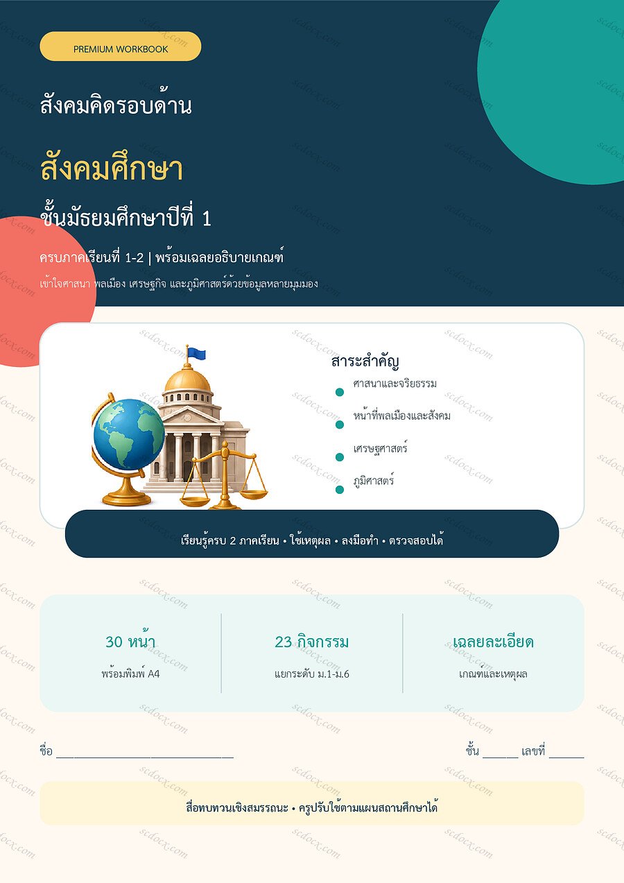 ใบงานสังคมศึกษา ม.1 ทบทวนครบปี ภาคเรียน 1-2 | 30 หน้า พร้อมเฉลย