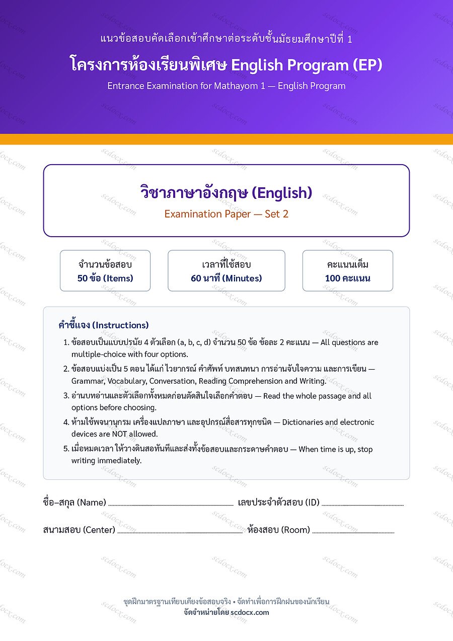 ข้อสอบเข้า ม.1 EP | ชุดที่ 02 | ภาษาอังกฤษ English ชุดที่2